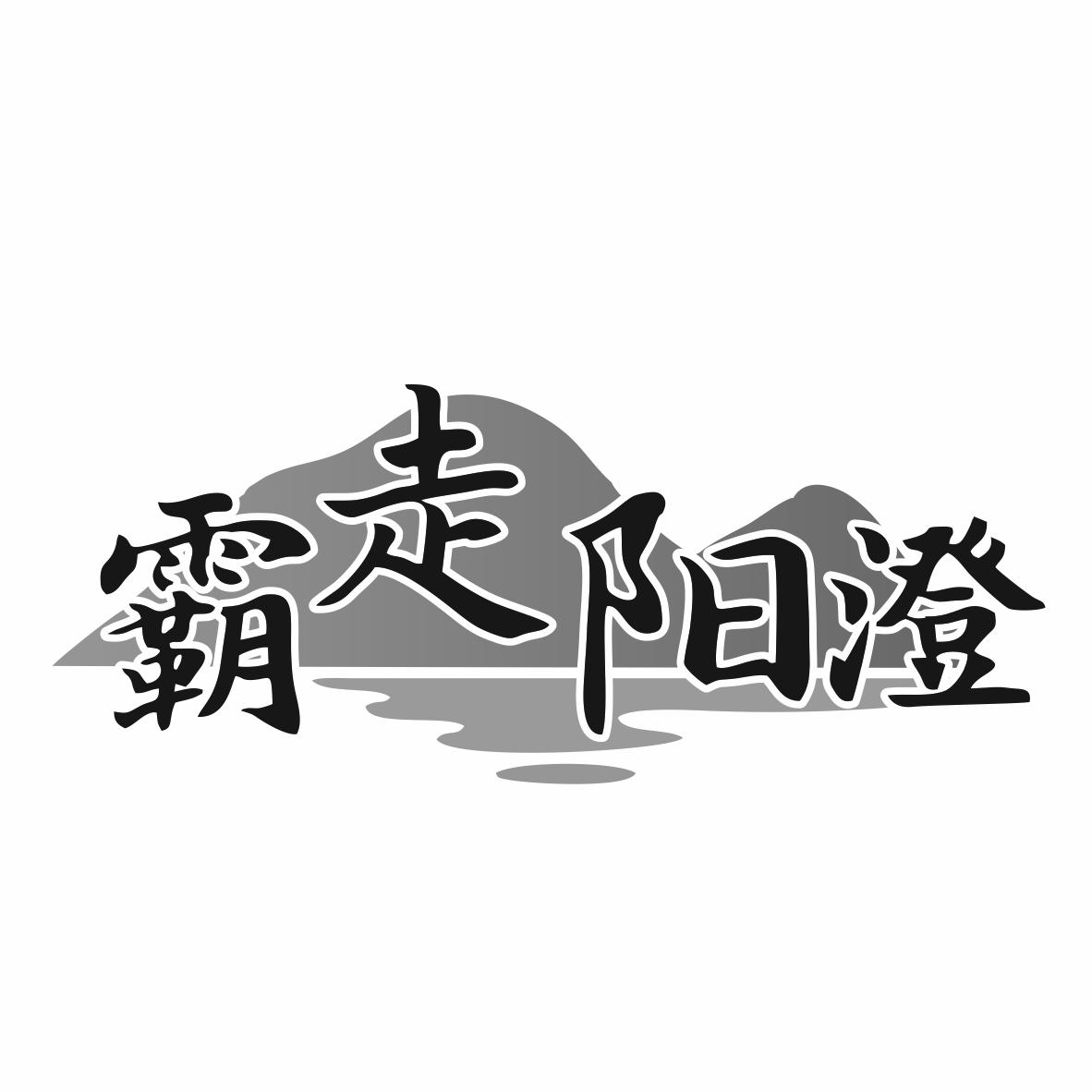 霸走阳澄