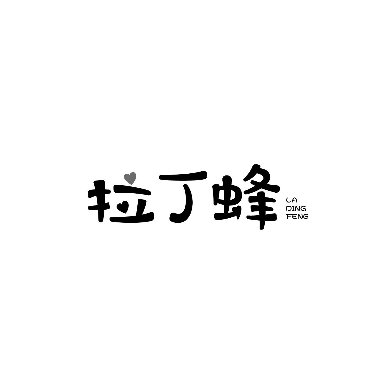 拉丁蜂