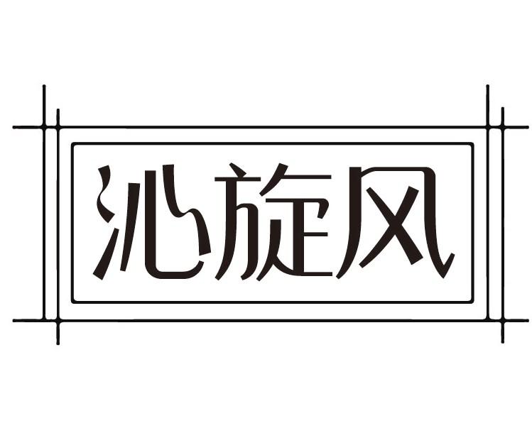 沁旋风