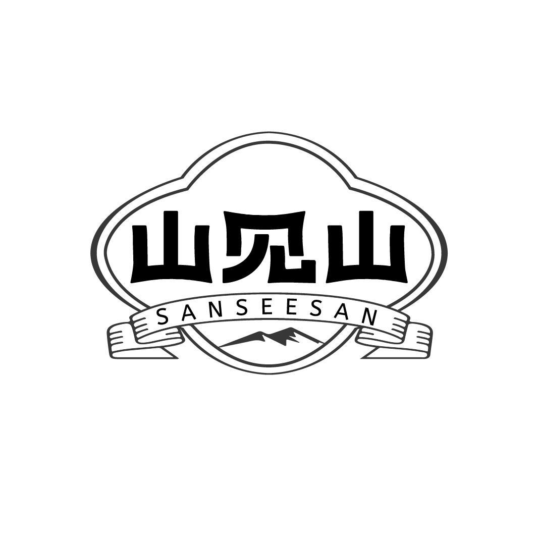 山见山 SANSEESAN