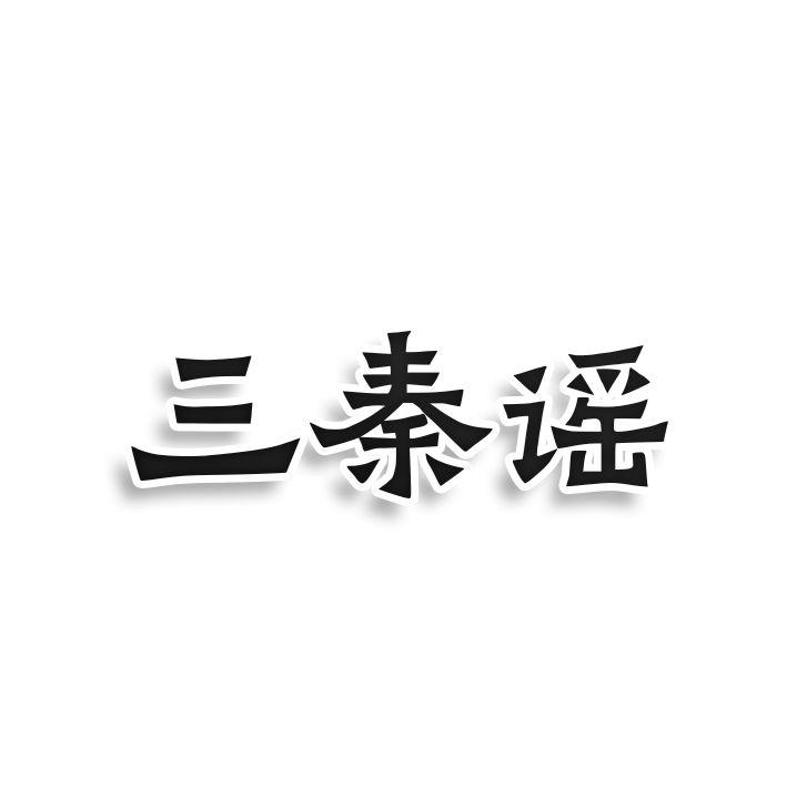 三秦谣