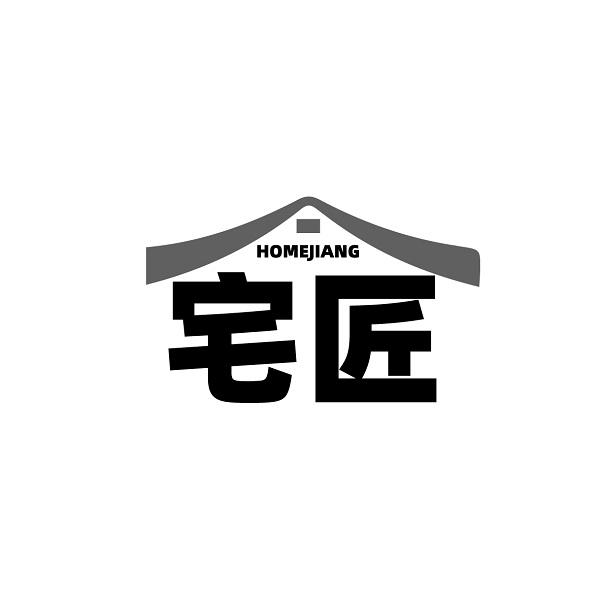 HOMEJIANG 宅匠