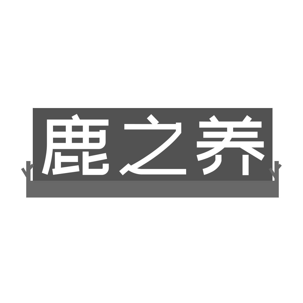 鹿之养