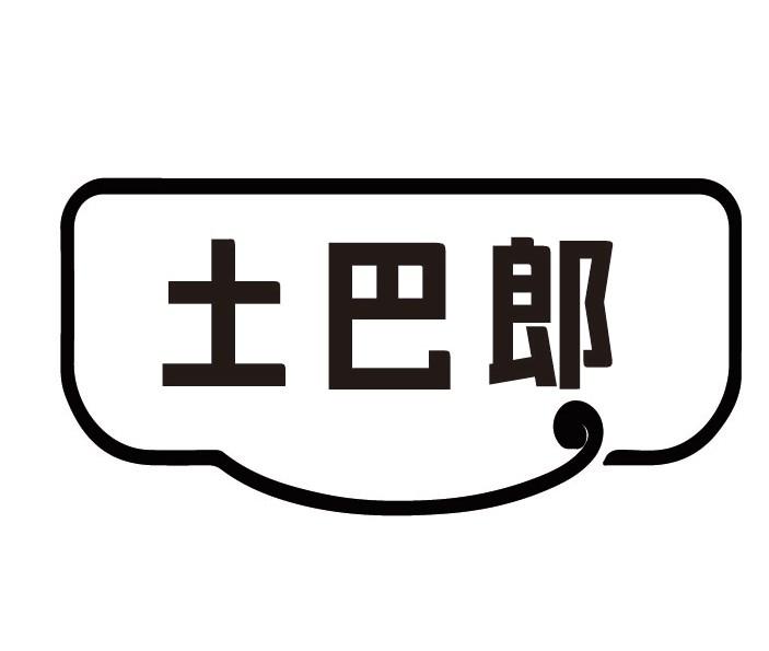 土巴郎