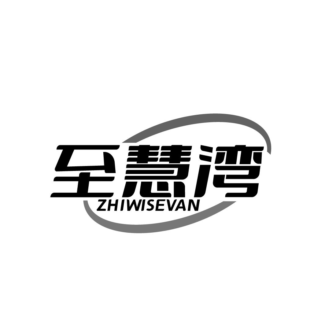 至慧湾 ZHIWISEVAN