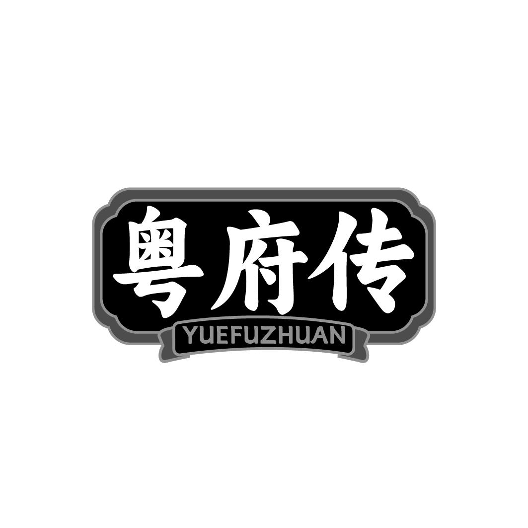 粤府传 YUEFUZHUAN