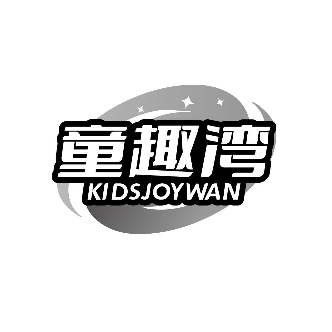 童趣湾 KIDSJOYWAN