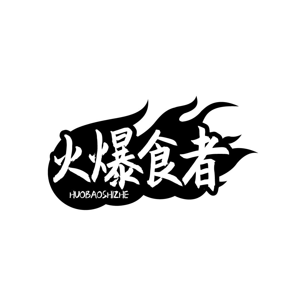 火爆食者HUOBAOSHIZHE