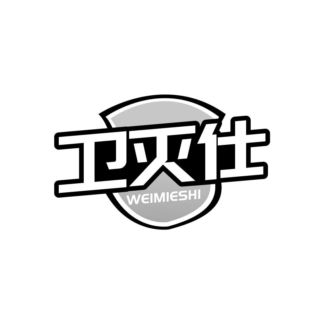 卫灭仕 WEIMIESHI