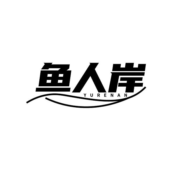 鱼人岸