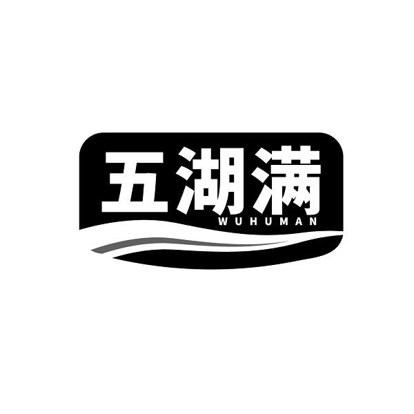五湖满
