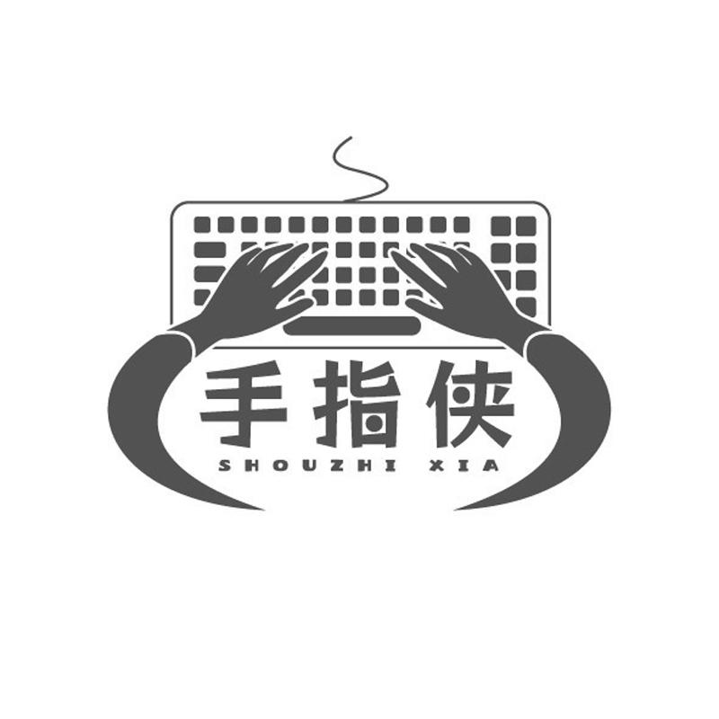 手指侠