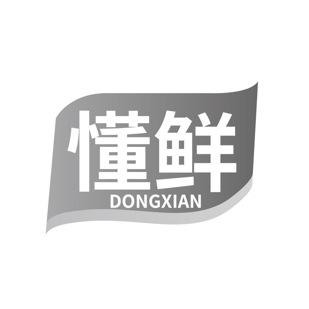 懂鲜