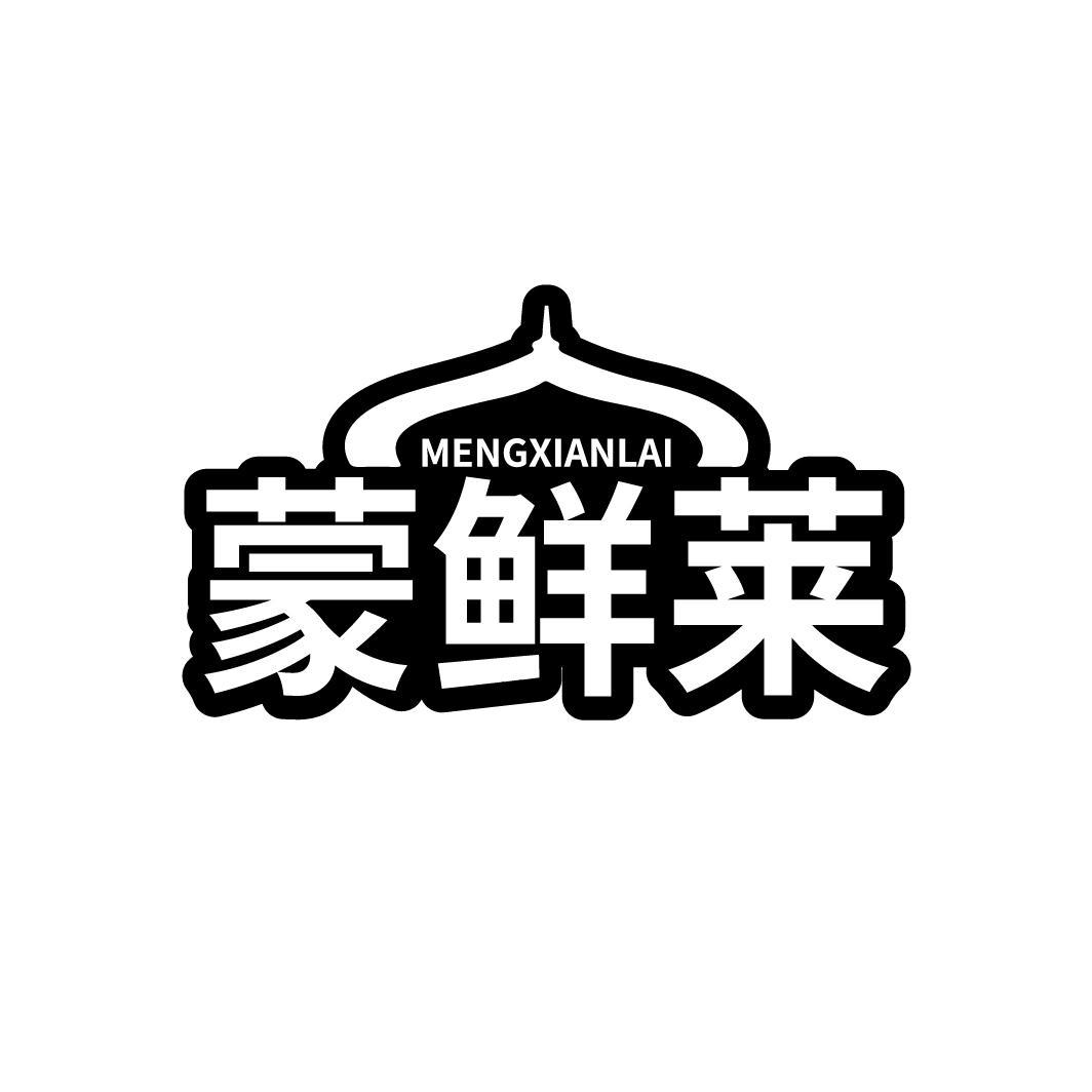 蒙鲜莱