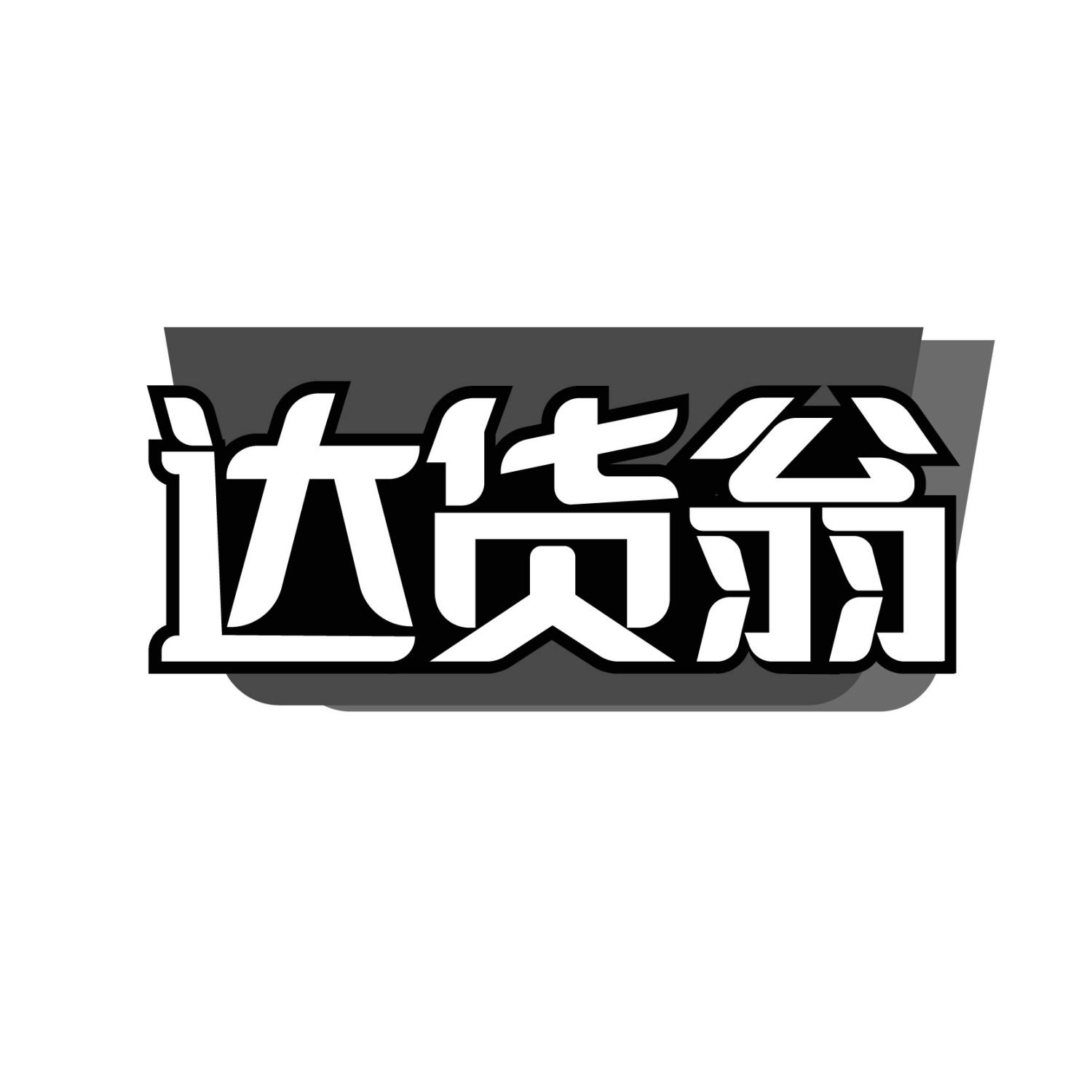 达货翁