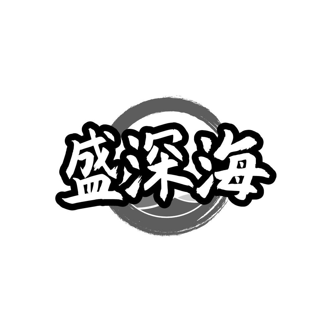 盛深海