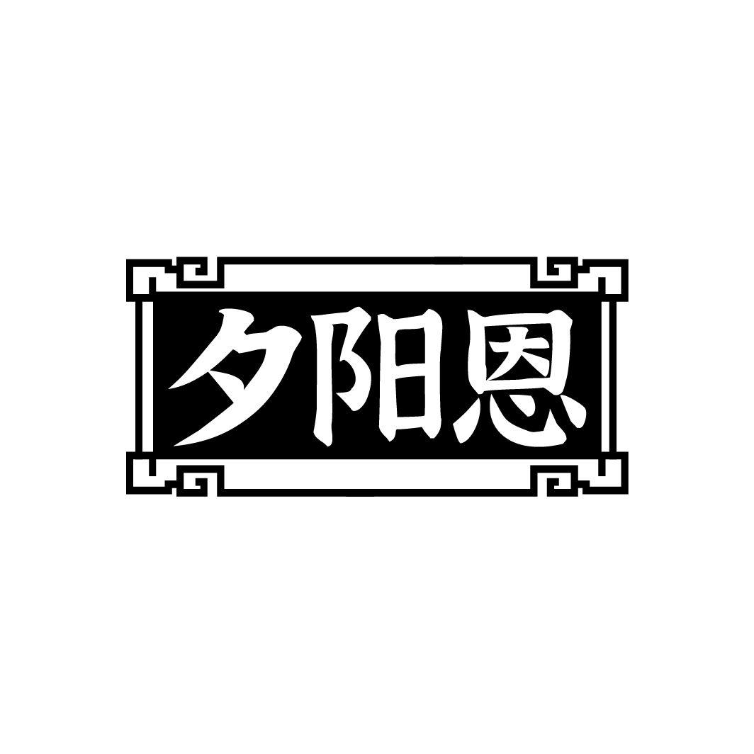 夕阳恩