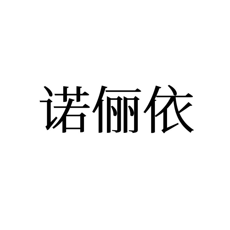 诺俪依
