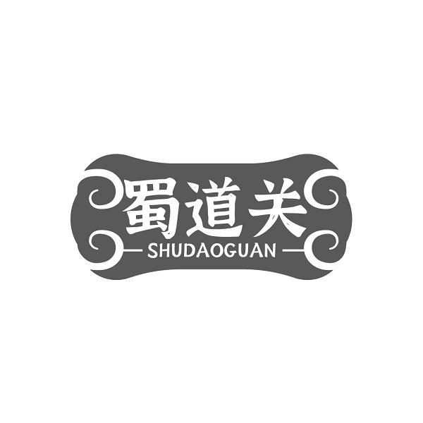 蜀道关