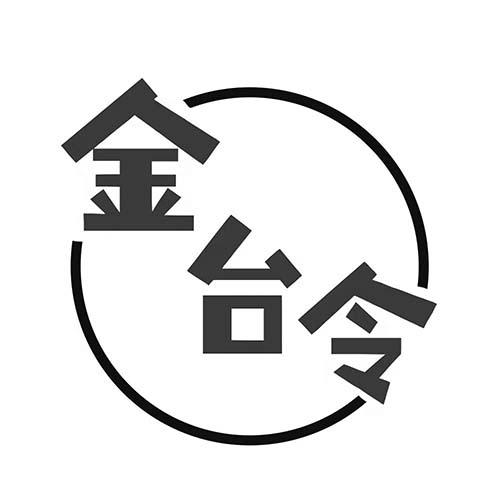 金台令