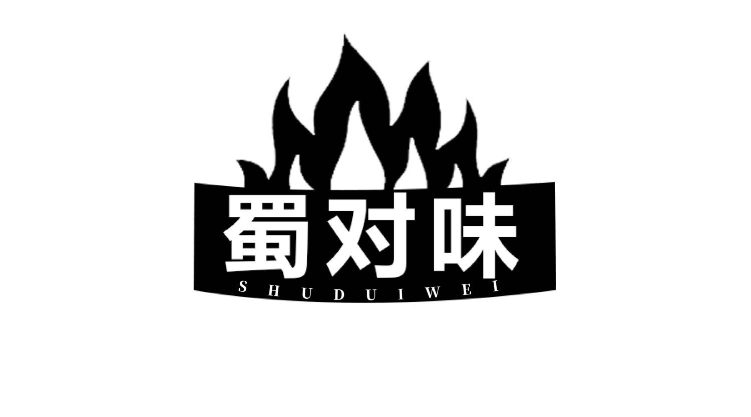 蜀对味