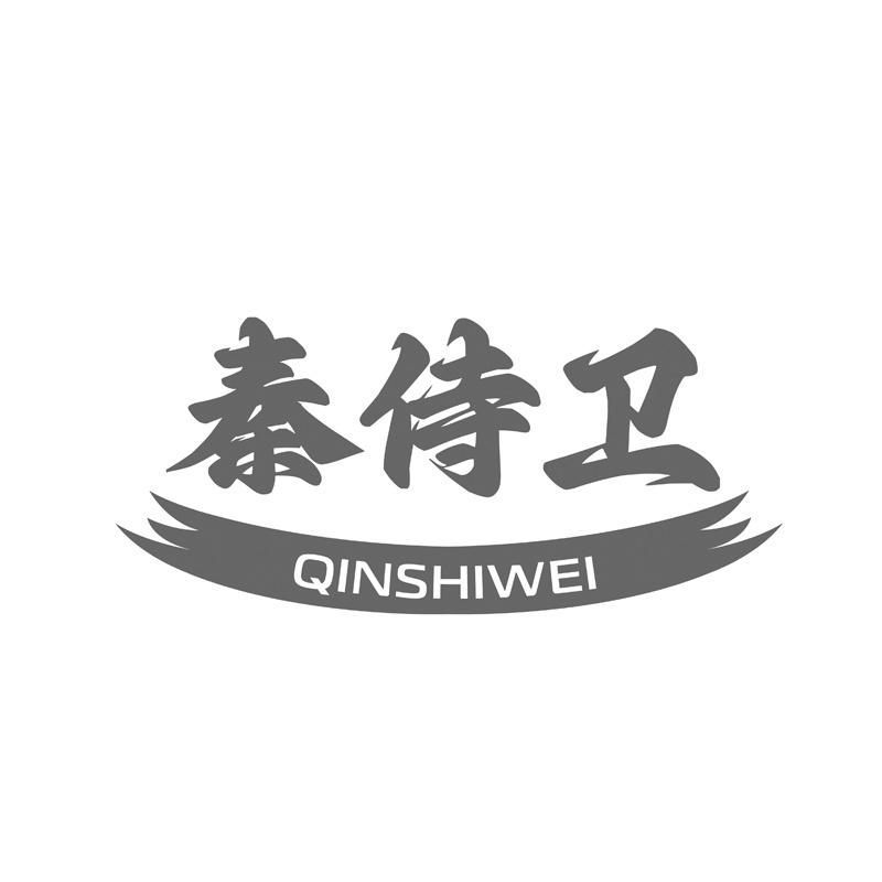秦侍卫