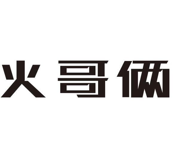 火哥俩
