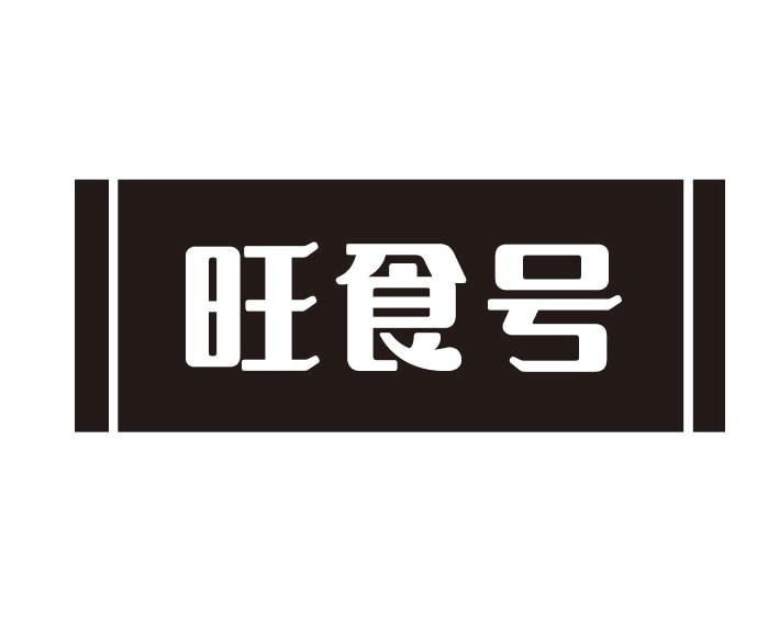 旺食号