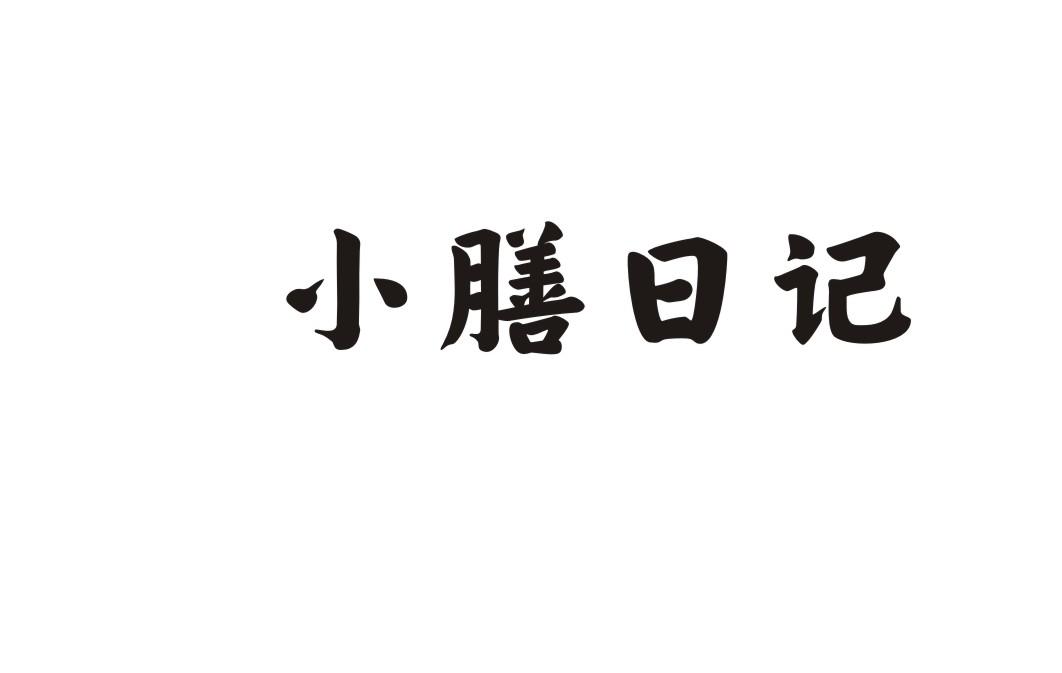 小膳日记