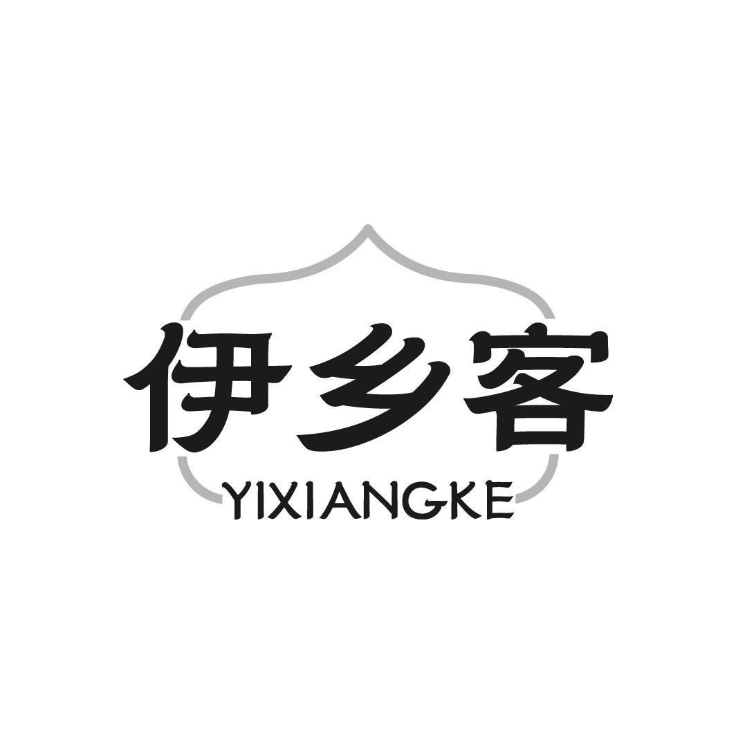 伊乡客 YIXIANGKE