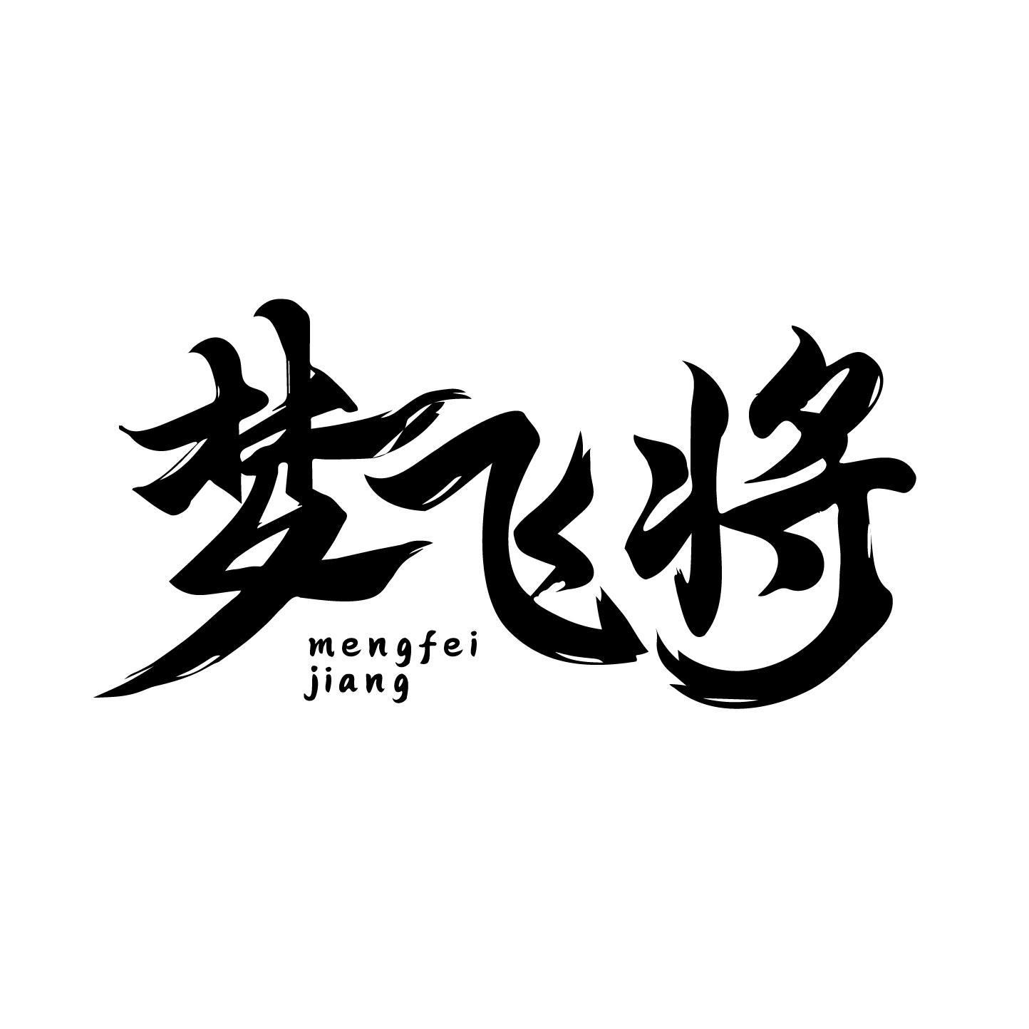 梦飞将