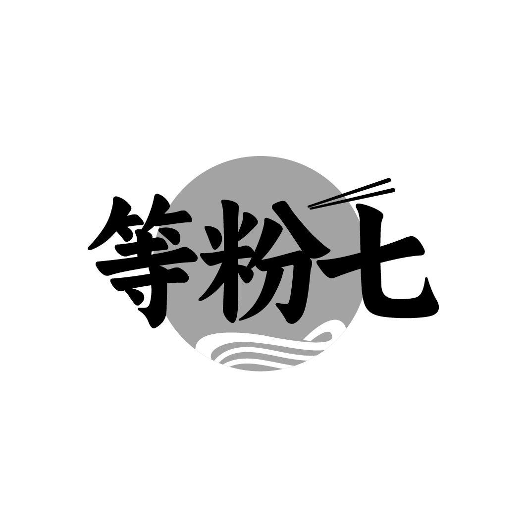 等粉七