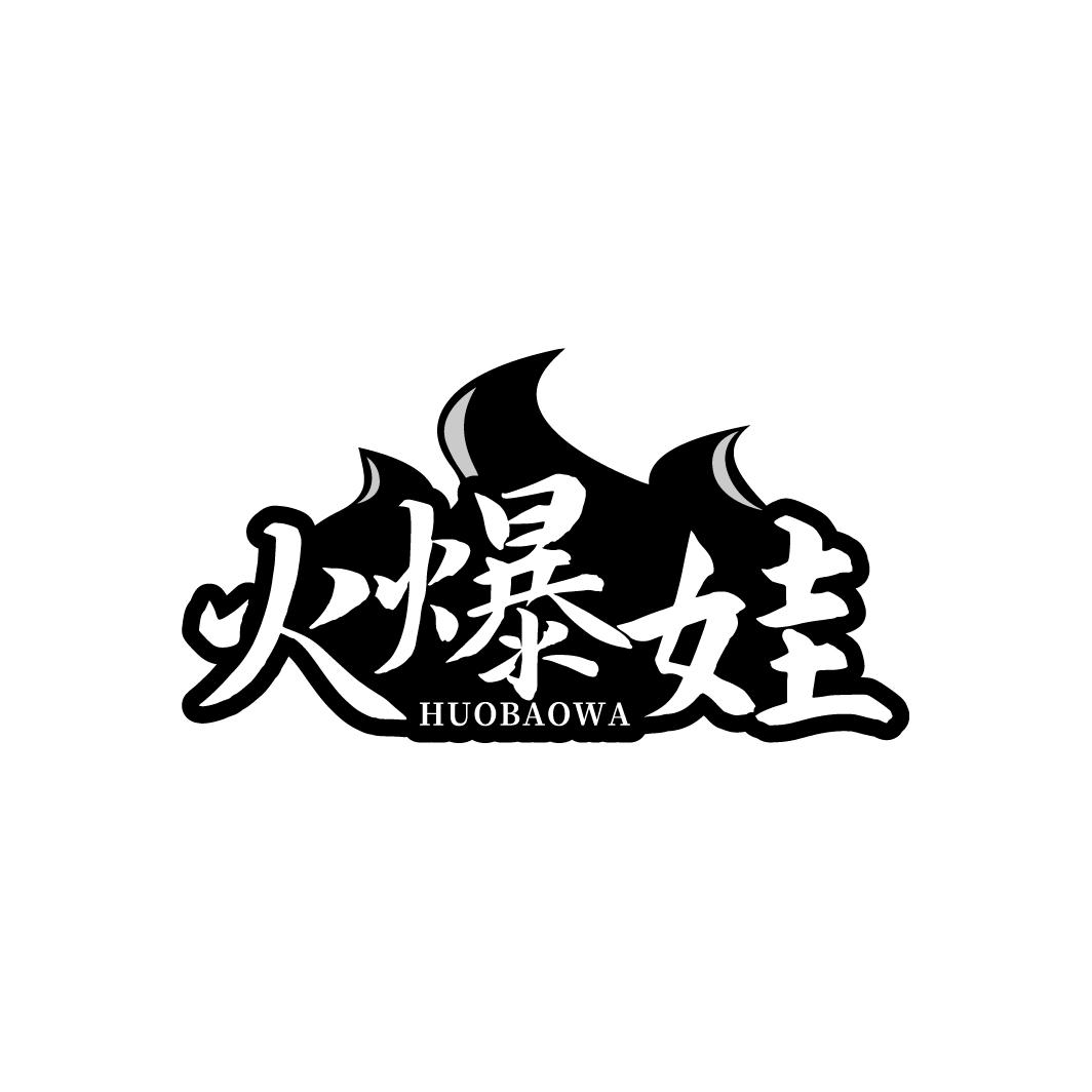 火爆娃  HUOBAOWA