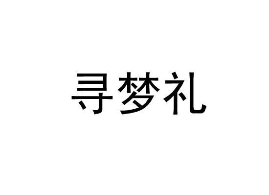 寻梦礼