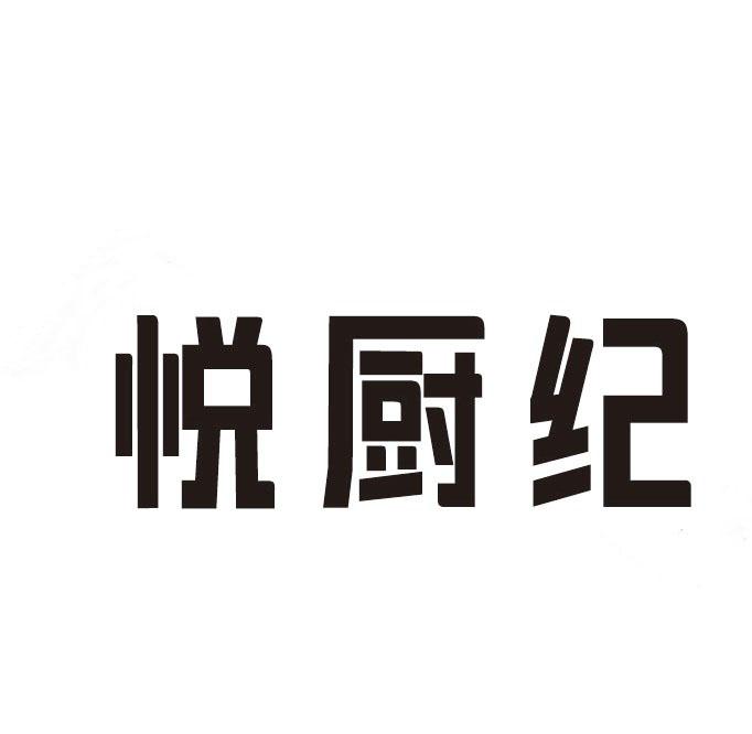 悦厨纪