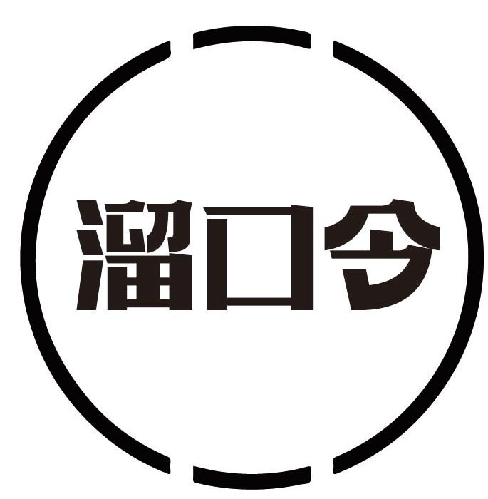 溜口令