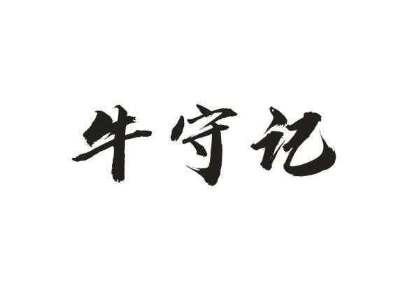 牛守记