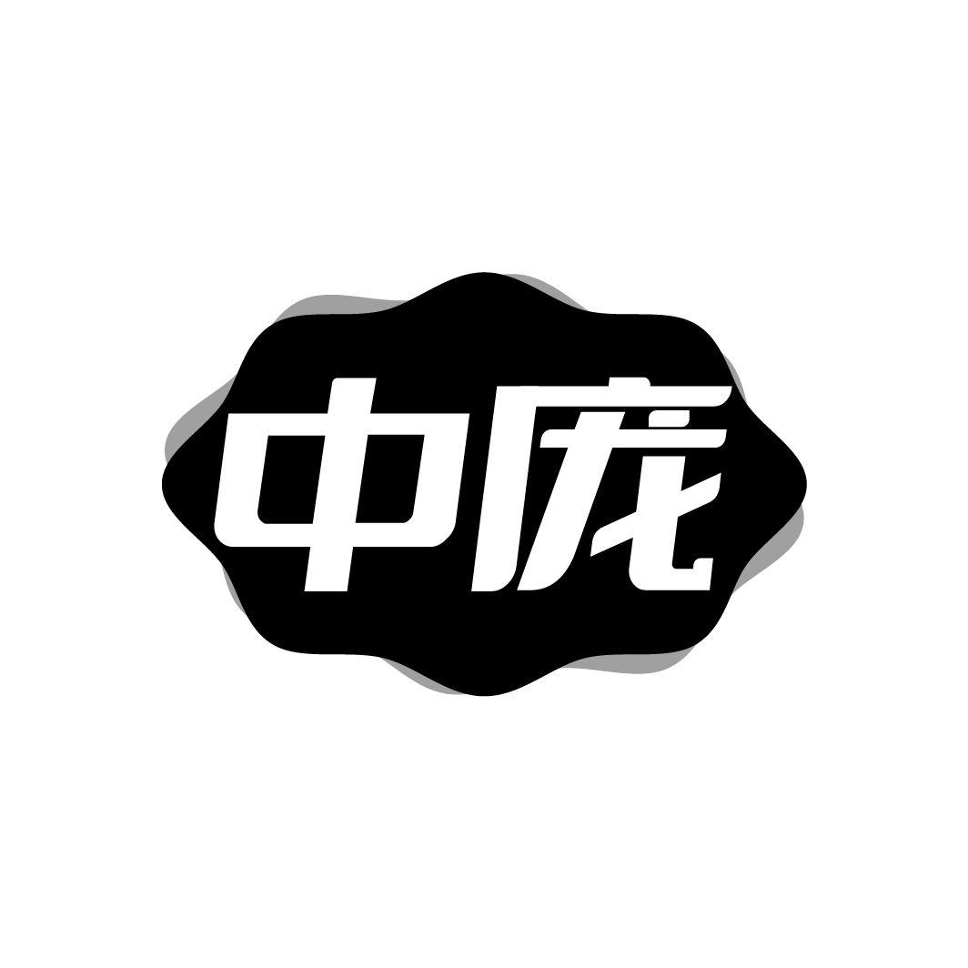 中庞