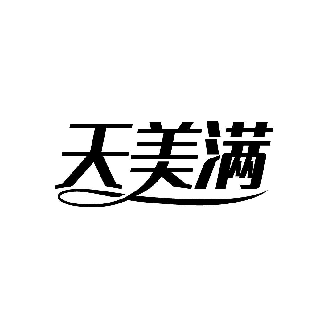 天美满