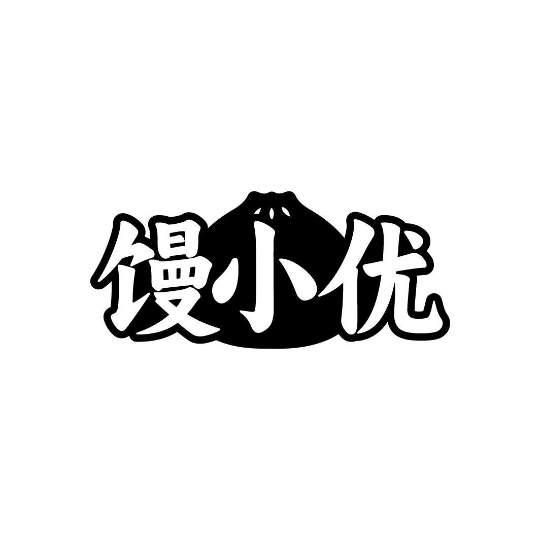 馒小优