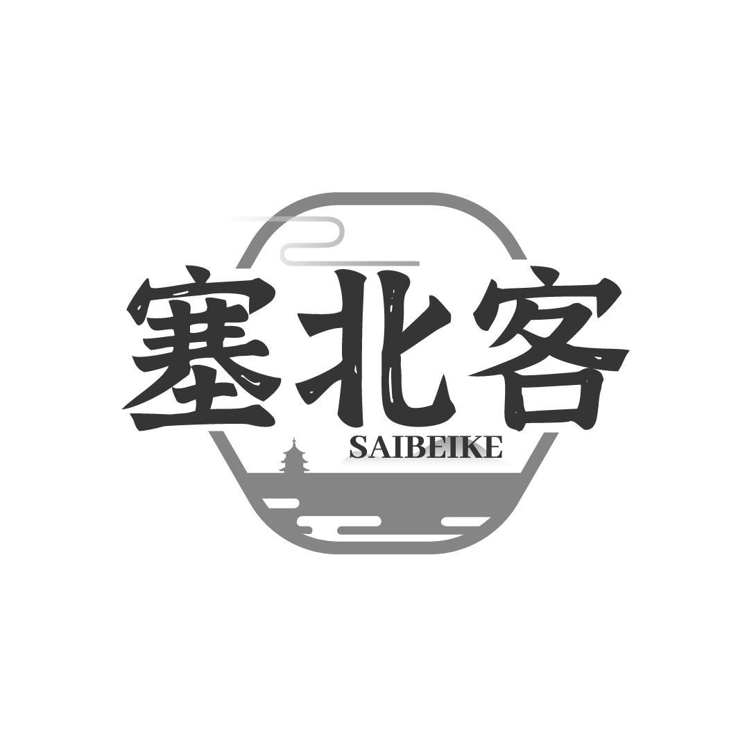 塞北客 SAIBEIKE