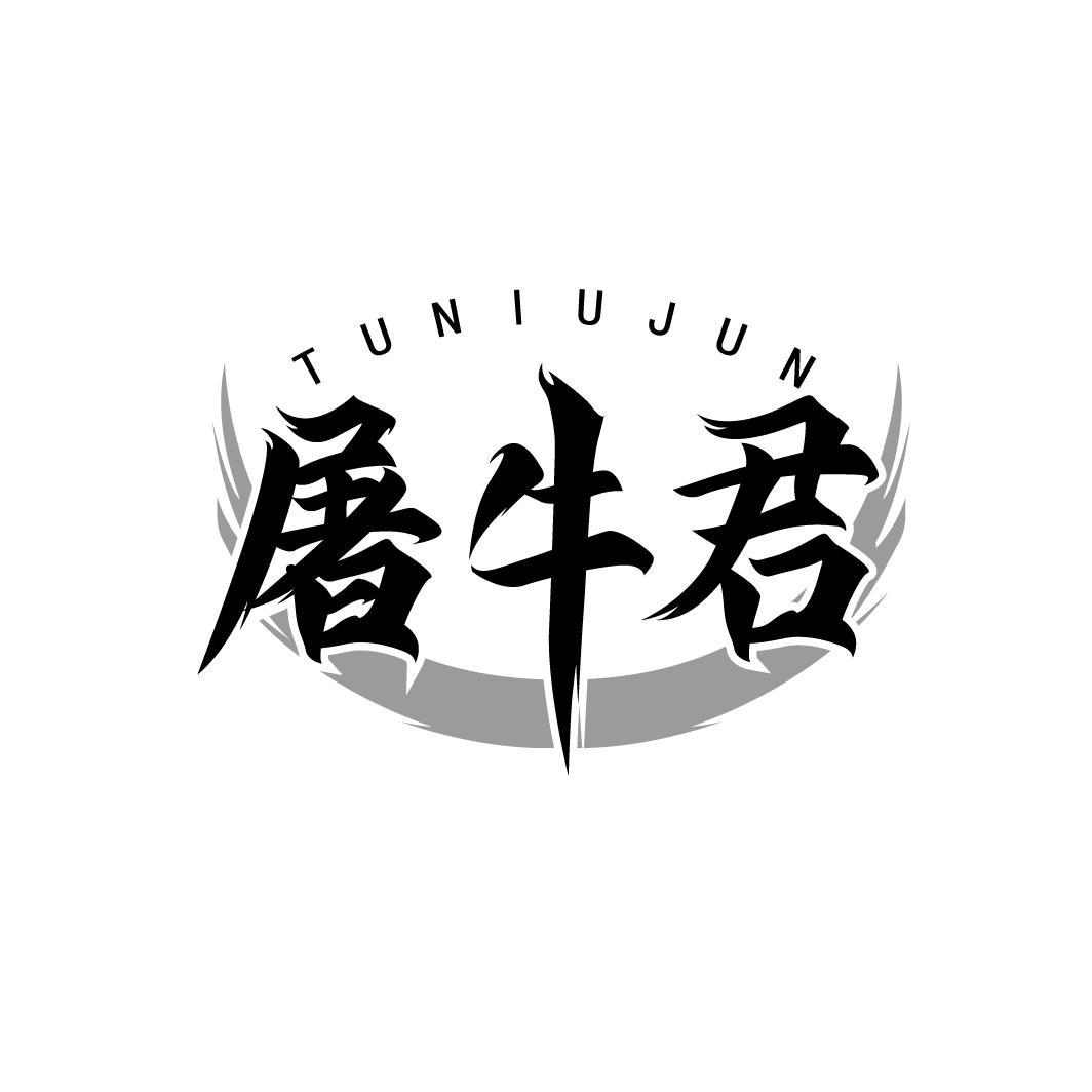 屠牛君 TUNIUJUN