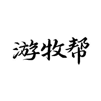 游牧帮