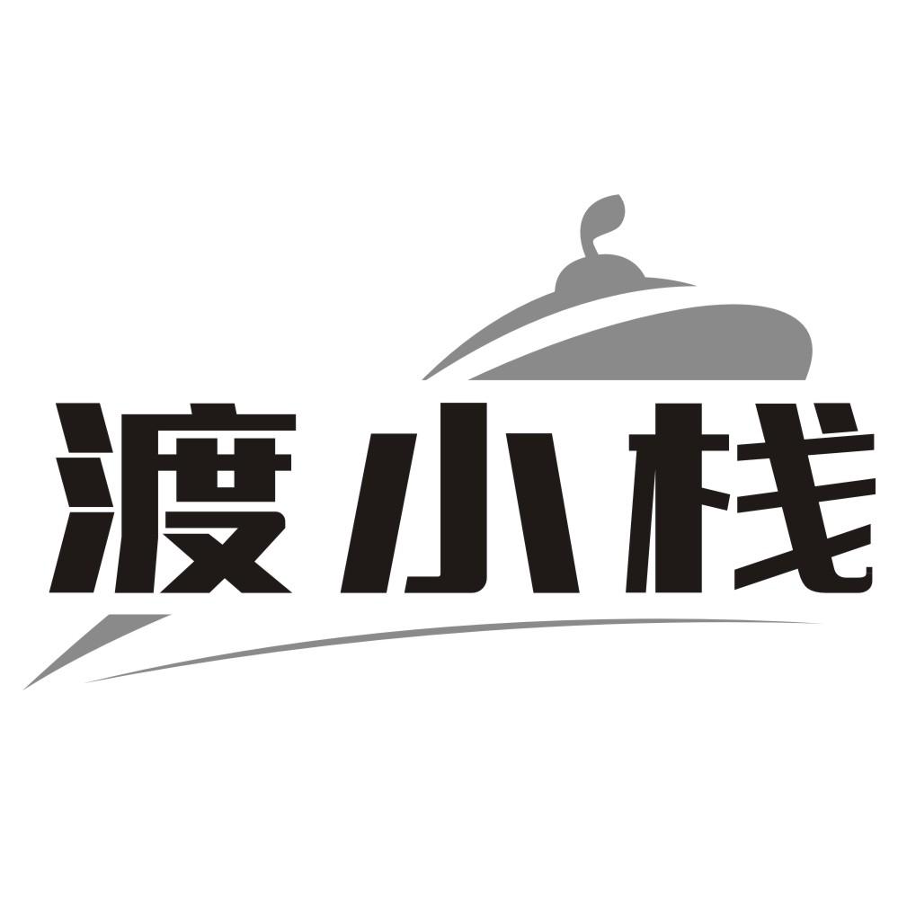 渡小栈