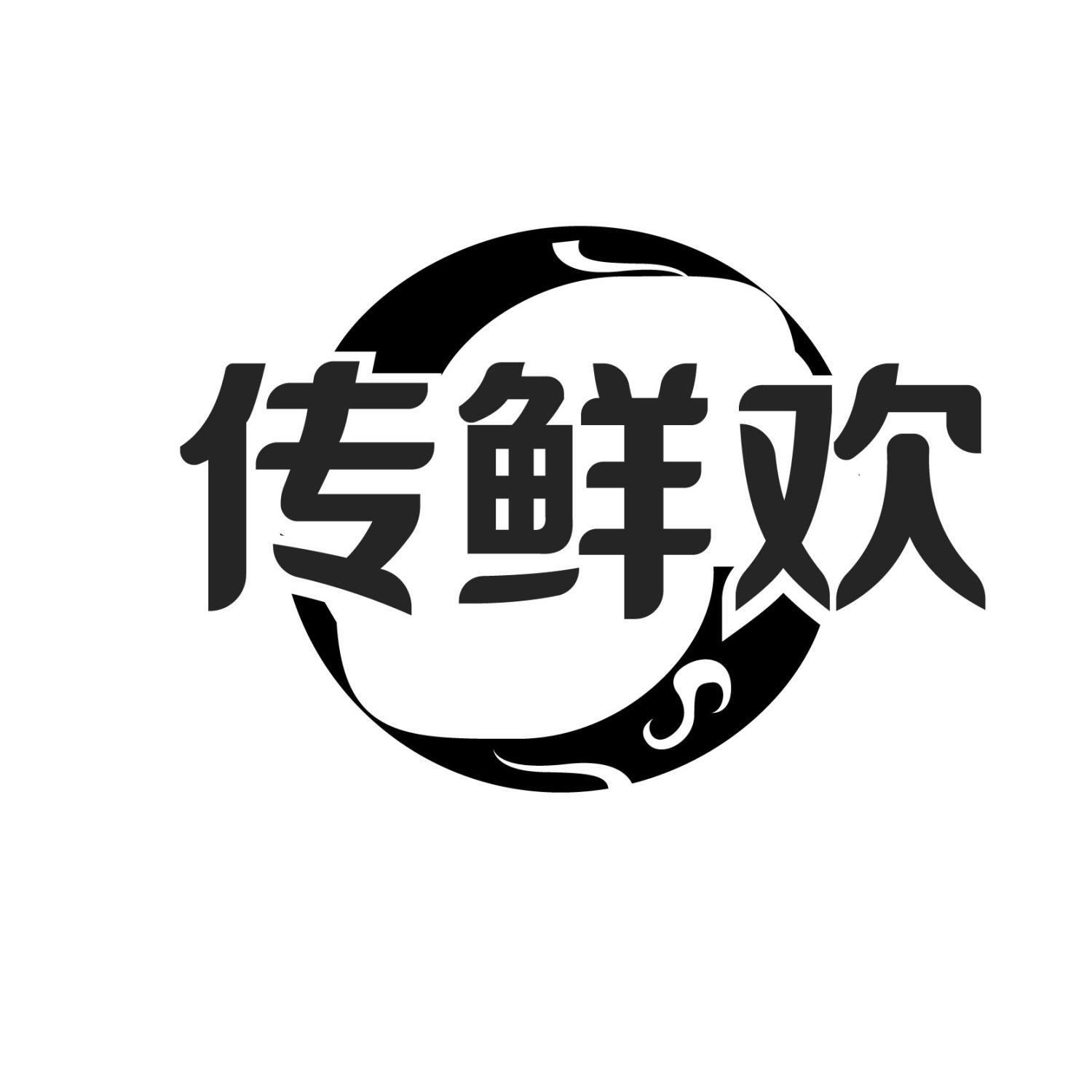 传鲜欢