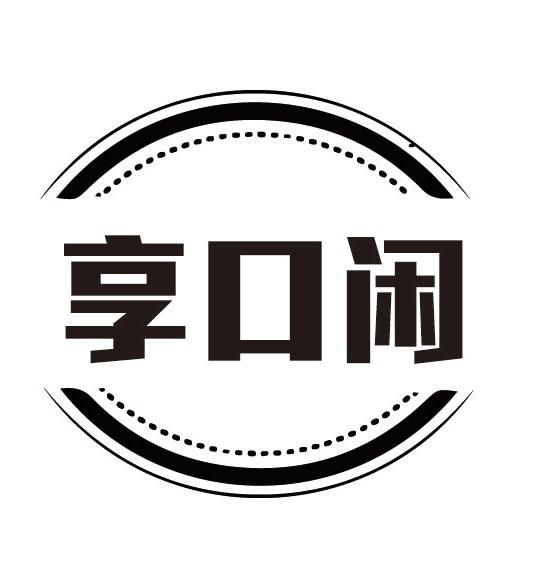 享口闲