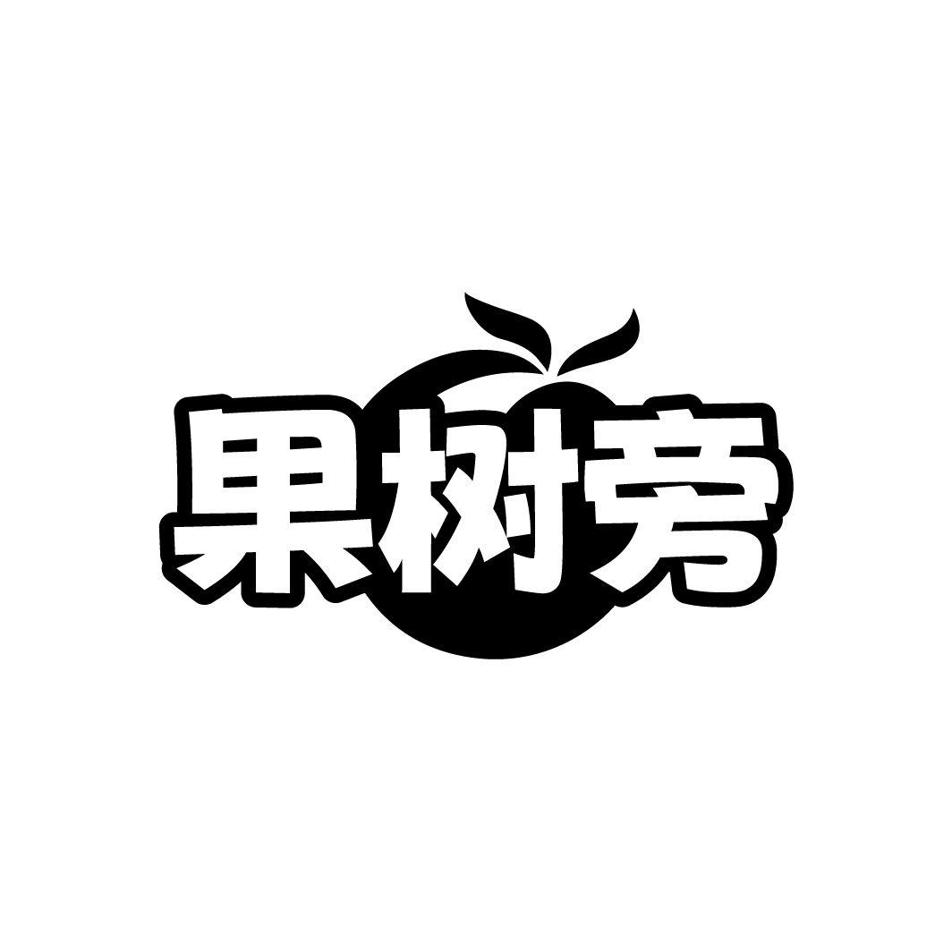 果树旁