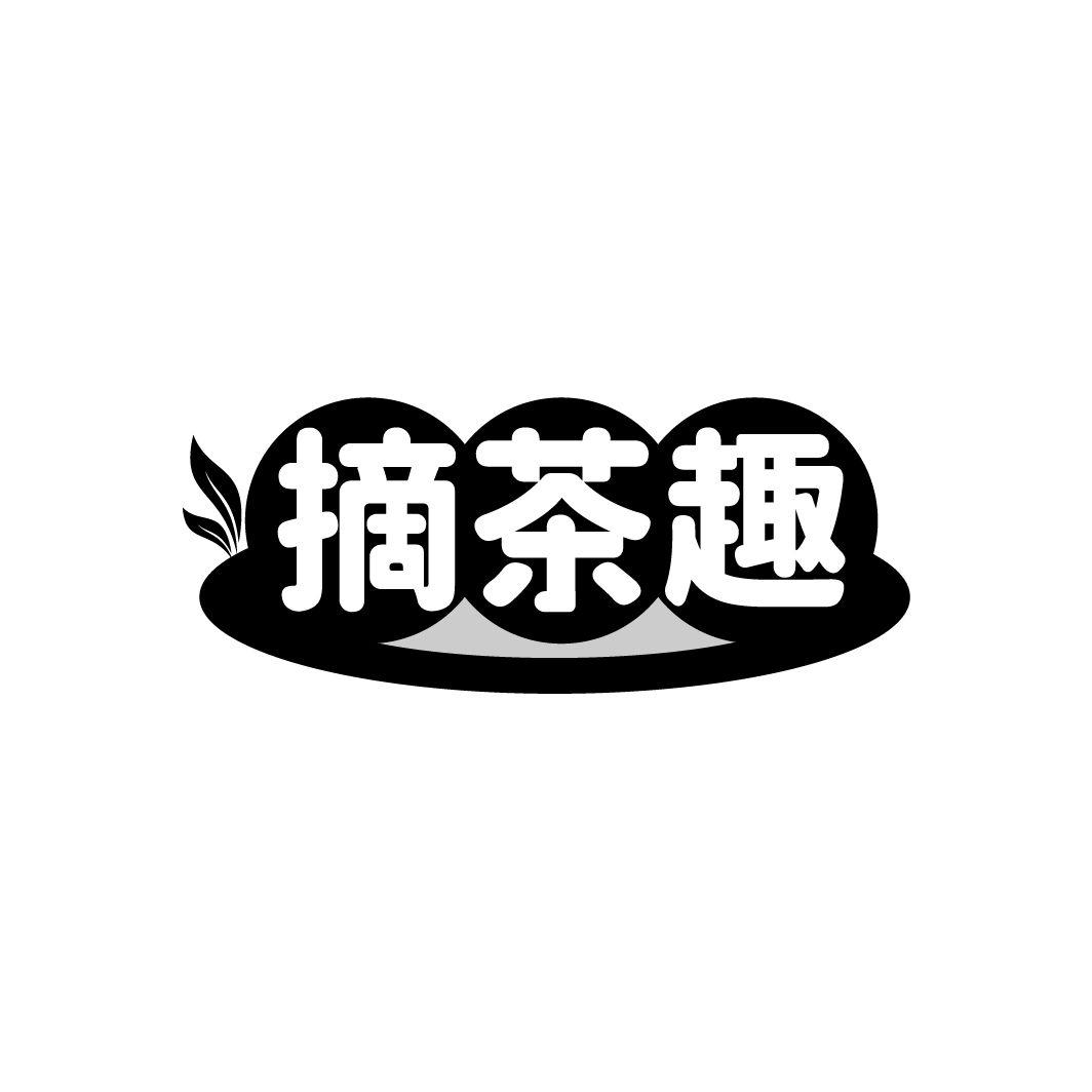 摘茶趣