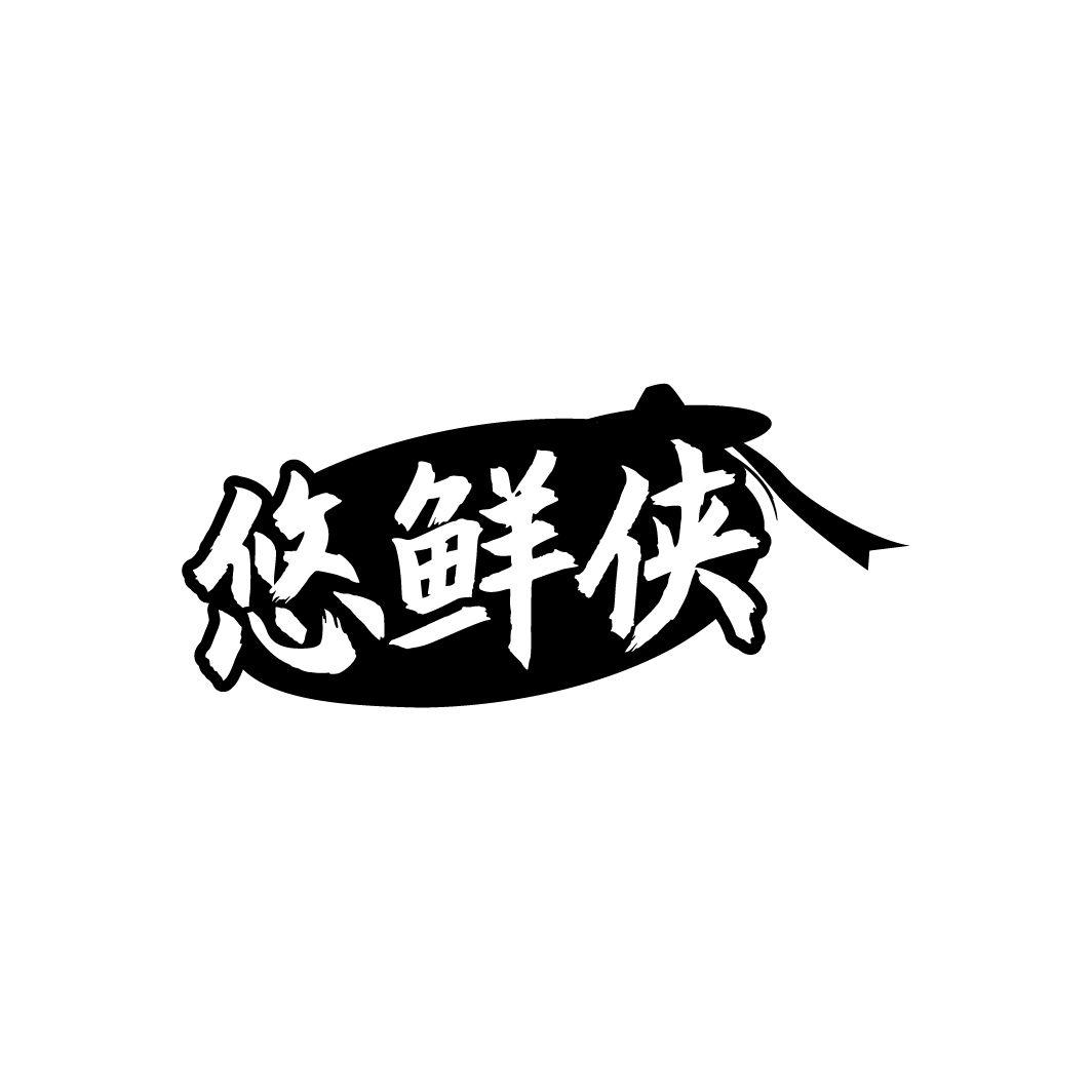 悠鲜侠