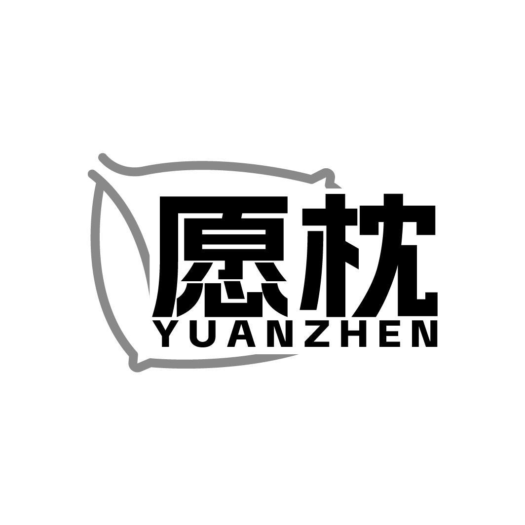 愿枕 YUANZHEN
